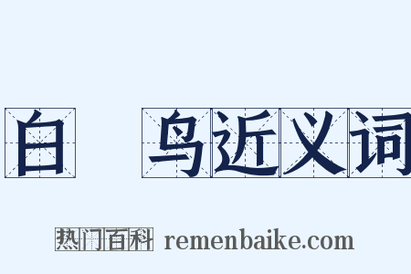 白鵊鸟近义词是什么意思的图片